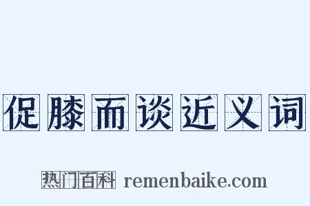 促膝而谈近义词是什么意思的图片